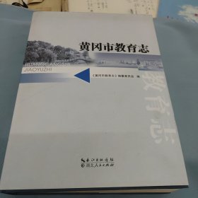 黄冈市教育志