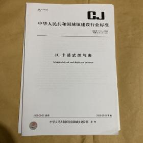 中华人民共和国城镇建设行业标准 IC卡膜式燃气表  CJ/T112-2008 （带防复印标志）