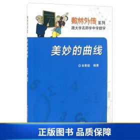 【正版新书】美妙的曲线/数林外传系列9787312039799