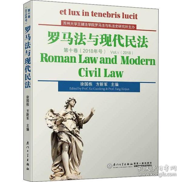 罗马法与现代民法（第十卷）/罗马法与现代民法