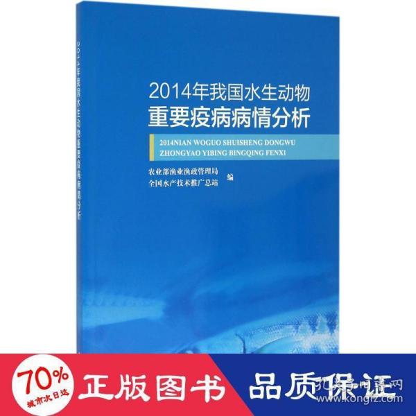 2014年我国水生动物重要疫病病情分析