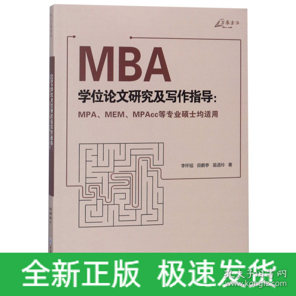 MBA学位论文研究及写作指导（MPA、MEM、MPAcc等专业硕士均适用）