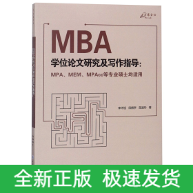 MBA学位论文研究及写作指导（MPA、MEM、MPAcc等专业硕士均适用）