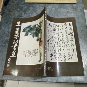 王蓮芬詩書畫 16開 捆