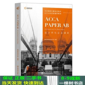 2020版高顿财经ACCA国际注册会计师考试教材中英文版会计师与企业特许公认会计师ACCAPAPERABAccountantinBusiness