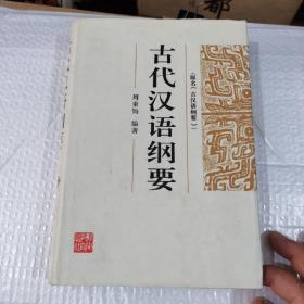 古代汉语纲要