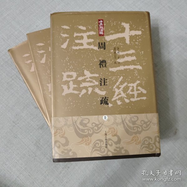 周禮註疏（全三冊）