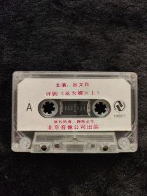磁带谷文月花为媒
