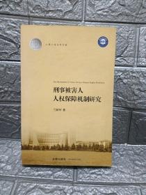 上海大学法学文库：刑事被害人人权保障机制研究