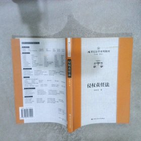 正版图书|侵权责任法张新宝