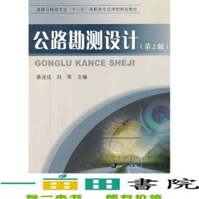 公路勘測設(shè)計第二2版蔡龍成黃河水利出9787550902497