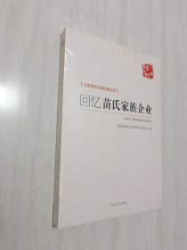 回忆苗氏家族企业/百年中国记忆·文史资料百部经典文库