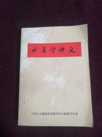 中医学讲义（书内无勾划）