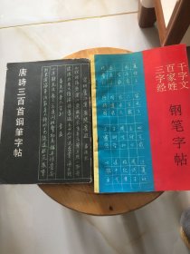 唐诗三百首钢笔字帖等二本