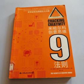 米哈尔科创意思维9法则