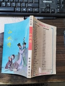 白蛇传（陈湘记书局）