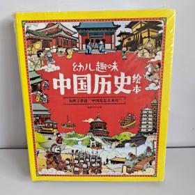 幼儿趣味 中国历史绘本   为孩子讲述“中国是怎样来的”  《全十册》