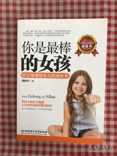 你是最棒的女孩：好父母送给女儿的成长书