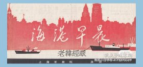 童芷苓/赵文奎/童祥苓/小王桂卿/艾世菊主演 上海京剧院戏单:《海港早晨》【共舞台/20开/2页】（35）