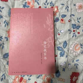 谢觉哉家书 有印章.