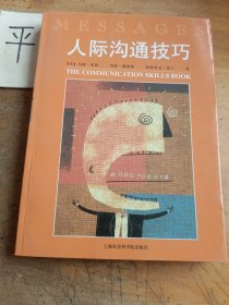 人际沟通技巧