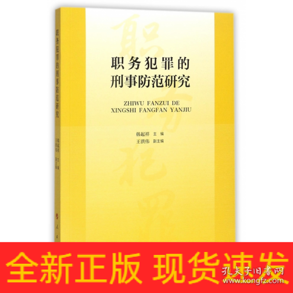 职务犯罪的刑事防范研究