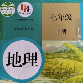 义务教育教科书 地理 七、八年级上下册 有破损笔记