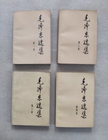 毛泽东选集（1-4卷）