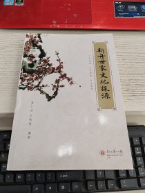 新舟世家文化探源 夏仁波签名 内容页有铅笔划线字见图