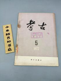 考古1977年5