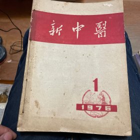 新中医(1976年1–6、增刊1–2，8册合订本）