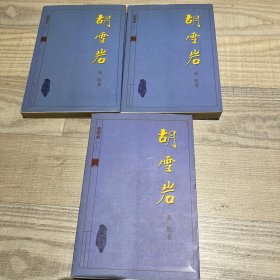 胡雪岩（上中下三册）