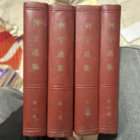 列宁选集 全四册