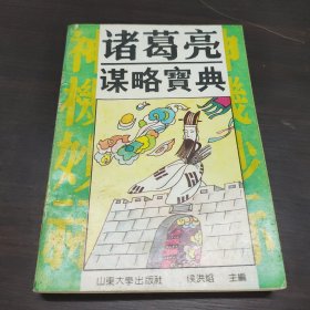 诸葛亮谋略宝典