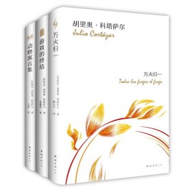 动物寓言集+游戏的终结+万火归一 共3册 南海 9787544280716 (阿根廷)胡里奥·科塔萨尔|责编:黄宁群//郑小希|译者:陶玉平