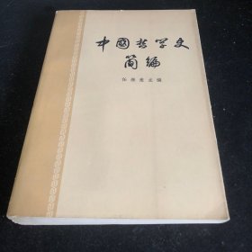 中国哲学史简编