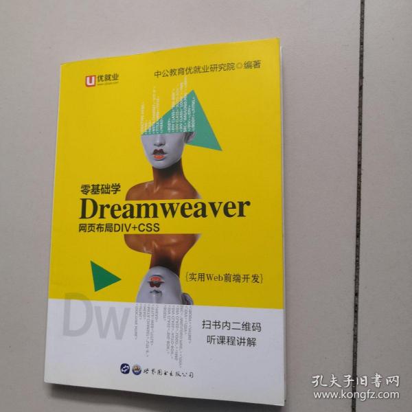 中公实用Web前端开发零基础学Dreamweaver