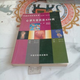 百病百问沙龙丛书：心律失常防治430问