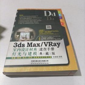 3dsMax/VRay室内设计材质、灯光与建模速查手册(典藏版)