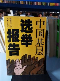 中國基層選舉報告