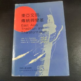 东亚文明：传统与变革 印数1000册 包邮 B1