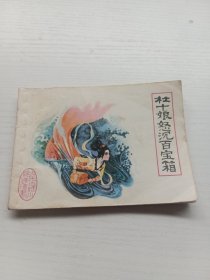 杜十娘怒沉百宝箱