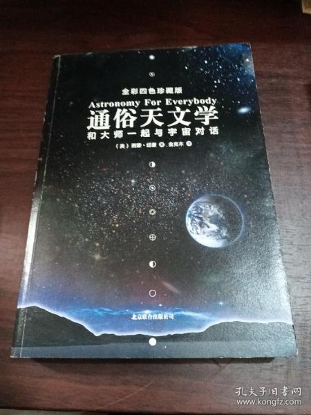 通俗天文学：和大师一起与宇宙对话