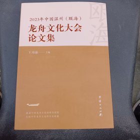 龙舟文化大会论文集…2023年中国温州（瓯海）