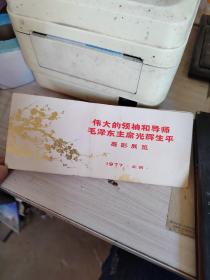 1977年伟大的领袖和导师毛泽东主席光辉生平摄影展览请柬（中国历史博物馆）