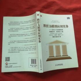 胜任力模型应用实务：企业人力资源体系构建技术、范例及工具