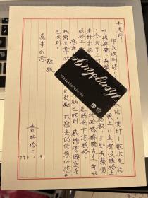音乐类收藏：台湾古筝演奏家黄好吟 信札一通一页之八 ——0867
