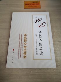 初心——红色书信品读W0116