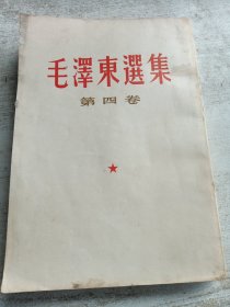 毛泽东选集第四卷（坚版繁体）