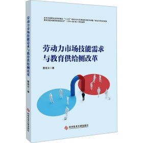 劳动力市场技能需求与教育供给侧改革 曹浩文 科学技术文献出版社 正版新书